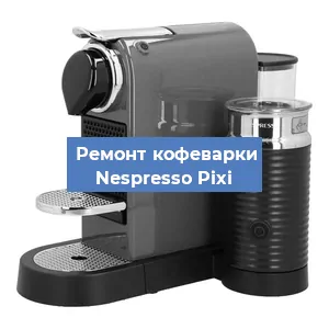 Замена счетчика воды (счетчика чашек, порций) на кофемашине Nespresso Pixi в Санкт-Петербурге